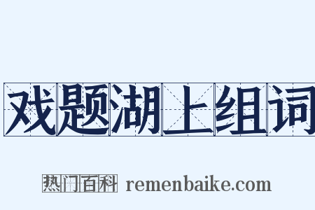 戏题湖上组词是什么意思的图片